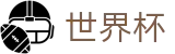 2026世界杯竞猜平台(SHIJIEBEI)全球赛事中心